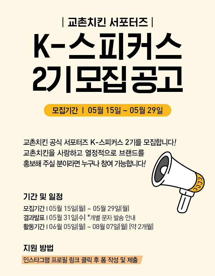 [교촌치킨 보도자료] 교촌치킨, 교촌을 알려주세요… 공식 서포터즈 ‘K-스피커스’ 모집