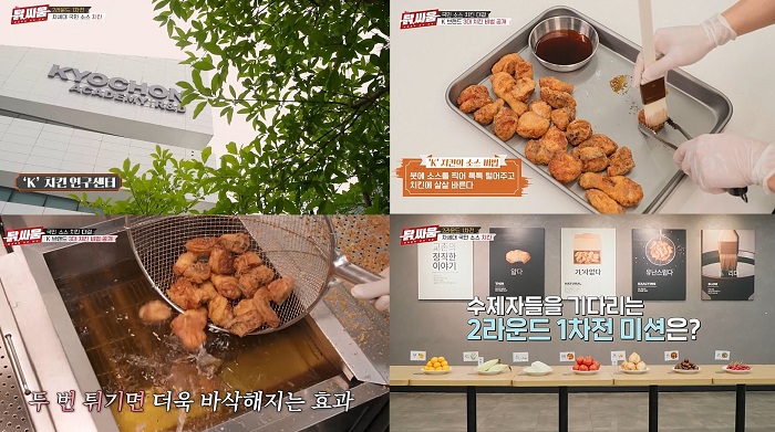 [교촌치킨 보도자료] 교촌치킨, ‘셰프들의 치킨 전쟁, 닭, 싸움’에 치킨 개발 노하우 공개